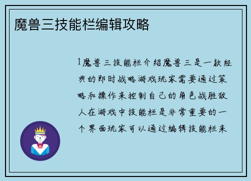 魔兽三技能栏编辑攻略