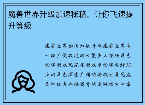 魔兽世界升级加速秘籍，让你飞速提升等级