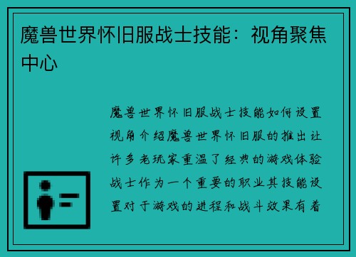 魔兽世界怀旧服战士技能：视角聚焦中心
