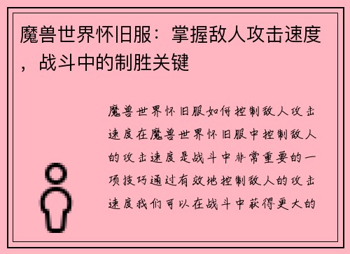 魔兽世界怀旧服：掌握敌人攻击速度，战斗中的制胜关键