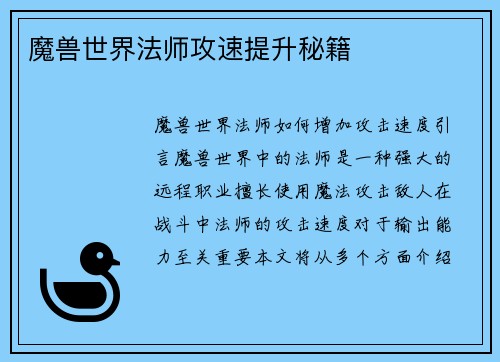 魔兽世界法师攻速提升秘籍