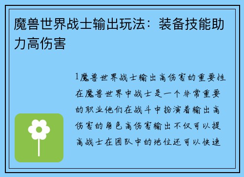 魔兽世界战士输出玩法：装备技能助力高伤害