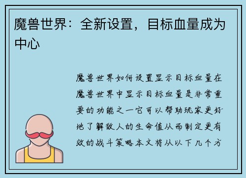 魔兽世界：全新设置，目标血量成为中心