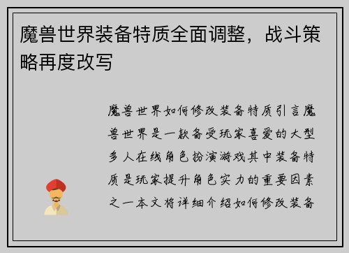 魔兽世界装备特质全面调整，战斗策略再度改写