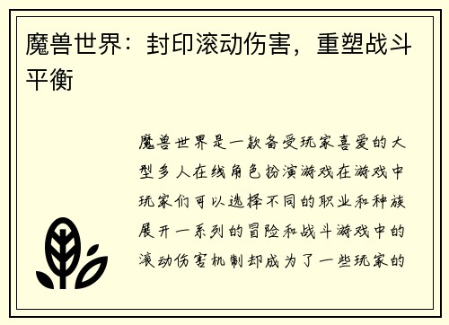 魔兽世界：封印滚动伤害，重塑战斗平衡