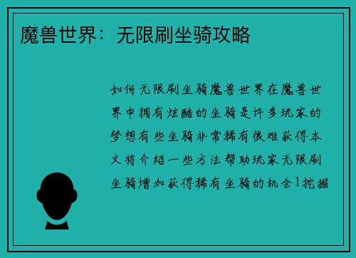 魔兽世界：无限刷坐骑攻略