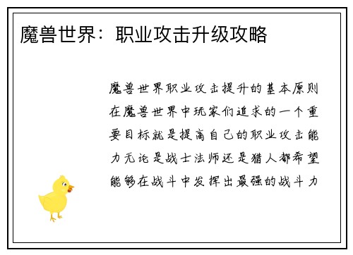 魔兽世界：职业攻击升级攻略