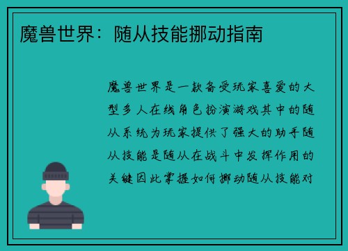 魔兽世界：随从技能挪动指南