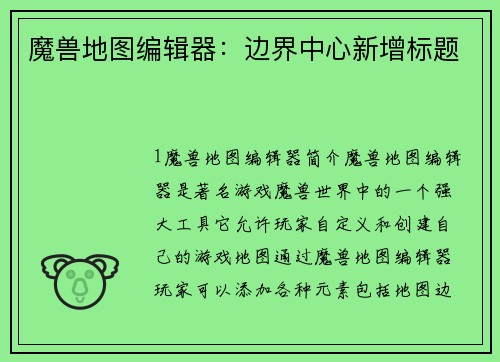 魔兽地图编辑器：边界中心新增标题