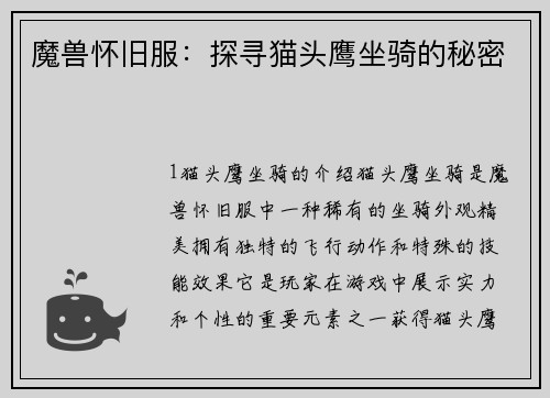 魔兽怀旧服：探寻猫头鹰坐骑的秘密
