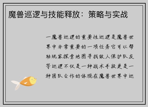 魔兽巡逻与技能释放：策略与实战