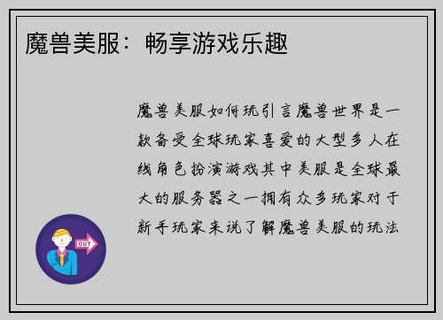 魔兽美服：畅享游戏乐趣