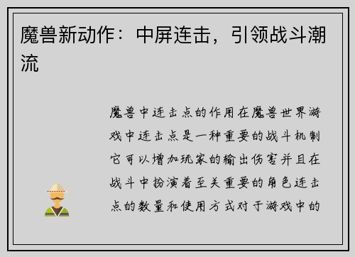 魔兽新动作：中屏连击，引领战斗潮流