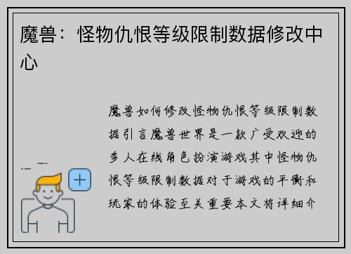魔兽：怪物仇恨等级限制数据修改中心