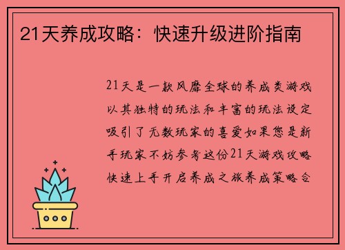 21天养成攻略：快速升级进阶指南