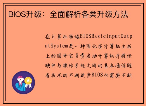 BIOS升级：全面解析各类升级方法