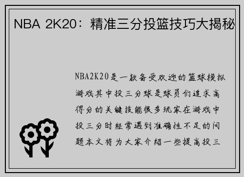 NBA 2K20：精准三分投篮技巧大揭秘