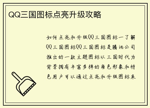 QQ三国图标点亮升级攻略