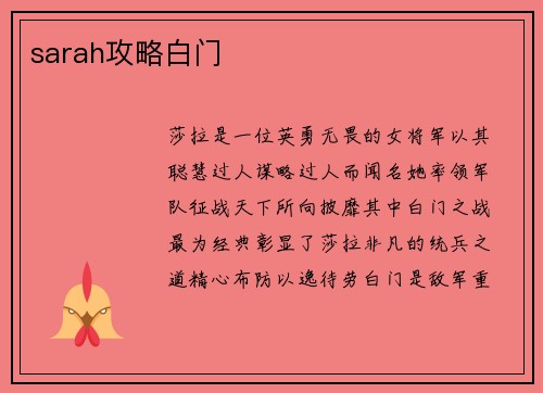 sarah攻略白门