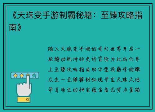 《天珠变手游制霸秘籍：至臻攻略指南》