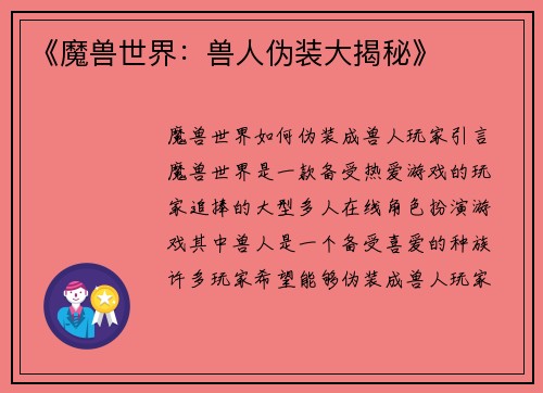 《魔兽世界：兽人伪装大揭秘》