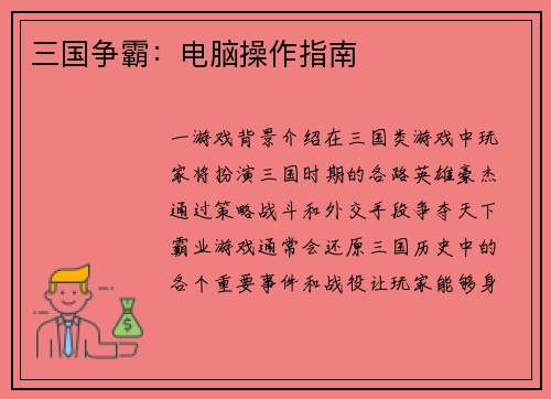 三国争霸：电脑操作指南