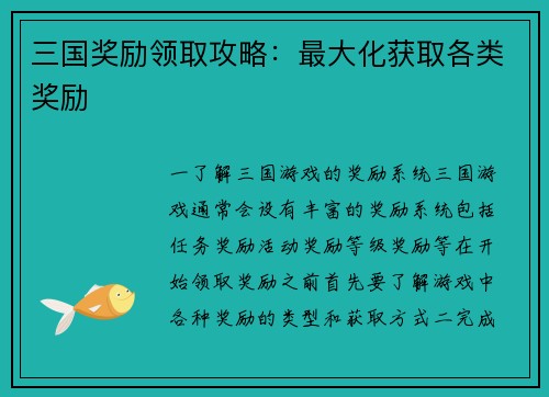 三国奖励领取攻略：最大化获取各类奖励