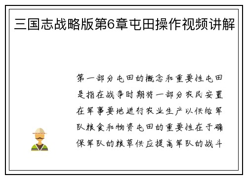 三国志战略版第6章屯田操作视频讲解