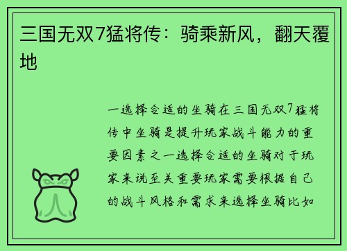 三国无双7猛将传：骑乘新风，翻天覆地
