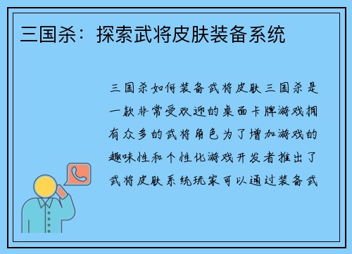 三国杀：探索武将皮肤装备系统