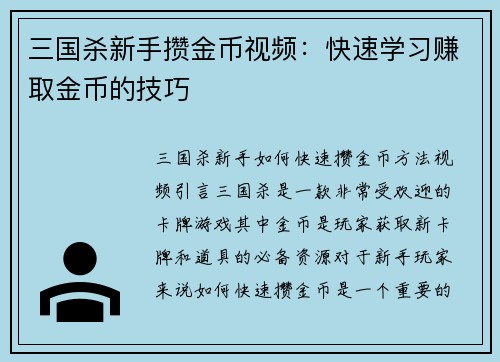 三国杀新手攒金币视频：快速学习赚取金币的技巧