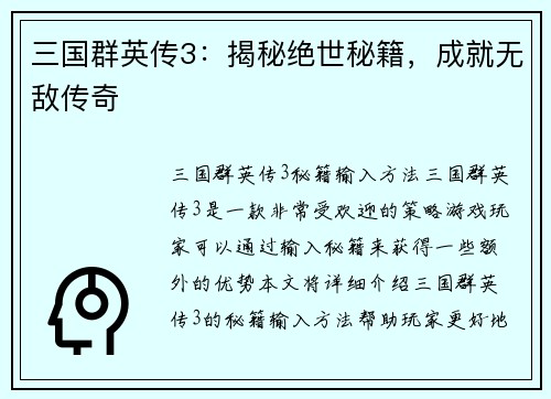 三国群英传3：揭秘绝世秘籍，成就无敌传奇