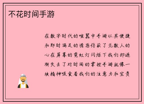 不花时间手游