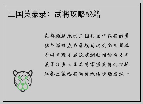 三国英豪录：武将攻略秘籍