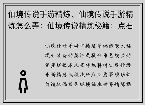 仙境传说手游精炼、仙境传说手游精炼怎么弄：仙境传说精炼秘籍：点石成金之宝典