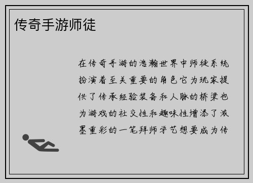 传奇手游师徒