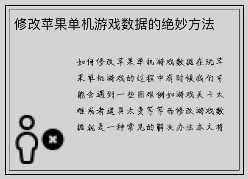 修改苹果单机游戏数据的绝妙方法