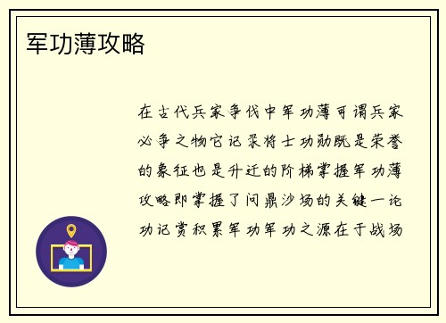 军功薄攻略