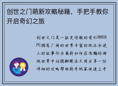 创世之门萌新攻略秘籍，手把手教你开启奇幻之旅