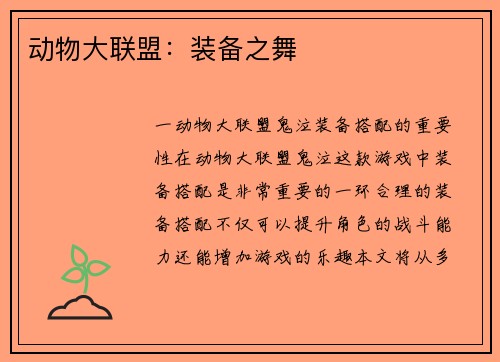 动物大联盟：装备之舞