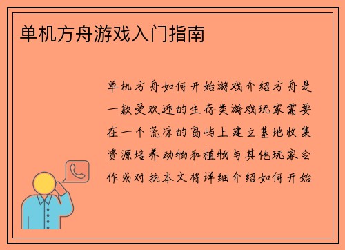 单机方舟游戏入门指南