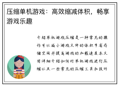 压缩单机游戏：高效缩减体积，畅享游戏乐趣