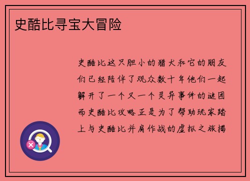 史酷比寻宝大冒险