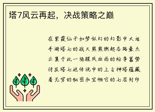 塔7风云再起，决战策略之巅