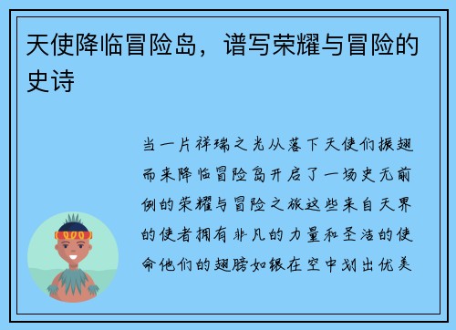 天使降临冒险岛，谱写荣耀与冒险的史诗