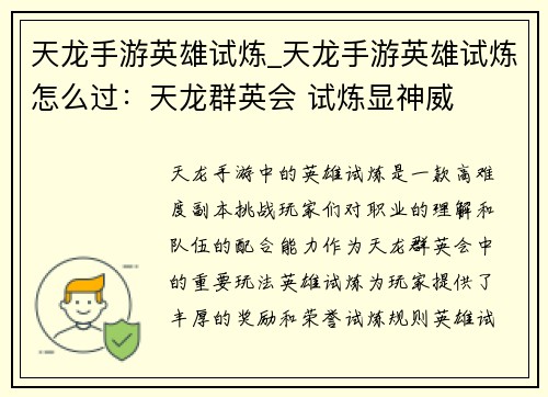 天龙手游英雄试炼_天龙手游英雄试炼怎么过：天龙群英会 试炼显神威