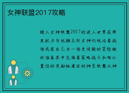 女神联盟2017攻略