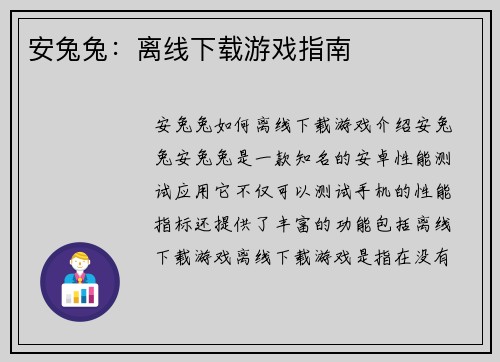 安兔兔：离线下载游戏指南