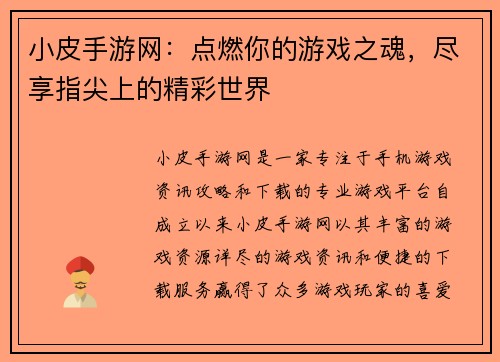小皮手游网：点燃你的游戏之魂，尽享指尖上的精彩世界