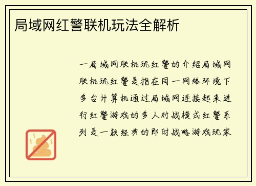 局域网红警联机玩法全解析